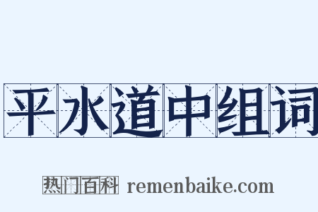 平水道中组词是什么意思的图片